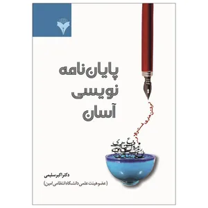 کتاب پایان نامه نویسی آسان اثر دکتر اکبر سلیمی نشر دانشگاهی فرهمند