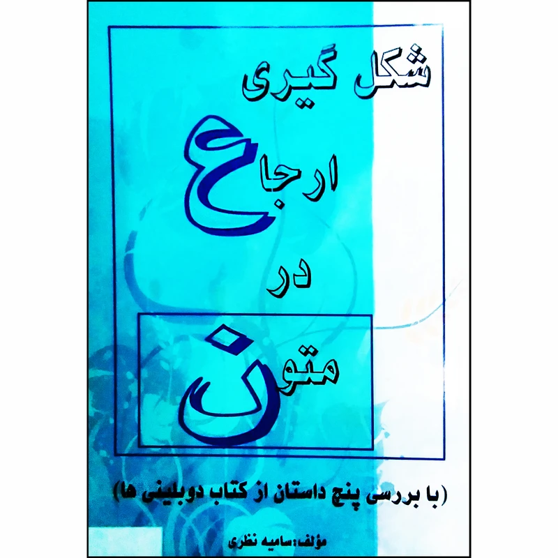 کتاب شکل گیری ارجاع در متون با بررسی پنج داستان از کتاب دوبلینی ها اثر سامیه نظری نشر تیرگان
