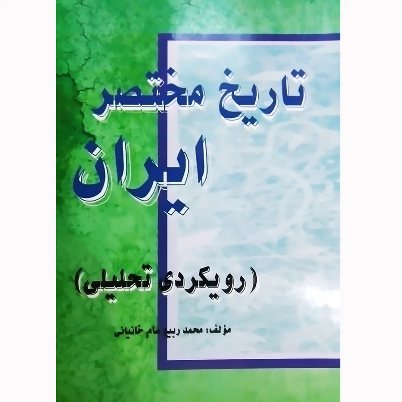 کتاب تاریخ مختصر ایران اثر محمد ربیع سام خانیانی نشر تیرگان