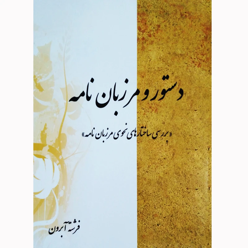 کتاب دستور و مرزبان نامه اثر فرشته آبرون نشر تیرگان