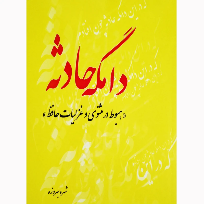 کتاب دامگه حادثه هبوط در مثنوی و غزلیات حافظ اثر شهره بهروزه نشر تیرگان