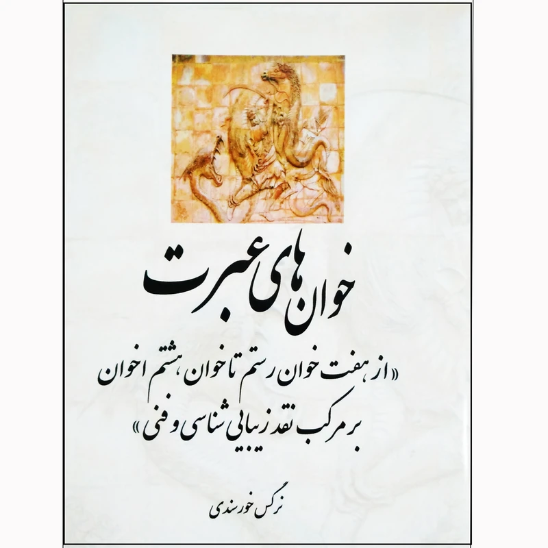کتاب خوان های عبرت از هفت خوان رستم تا خوان هشتم اخوان بر مرکب نقد زیبایی شناسی و فنی اثر نرگس خورسندی نشر تیرگان