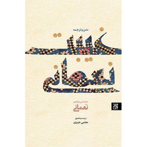کتاب غیبت نعمانی اثرمحمد بن ابراهیم نعمانی انتشارات جمکران