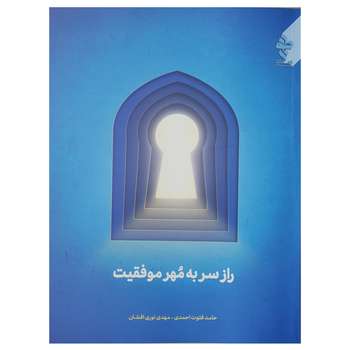 كتاب راز سر به مهر موفقیت اثر حامد فتوت احمدی و مهدی نوری افشان انتشارات ارمغان طوبی