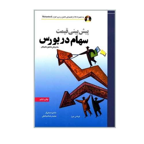  کتاب پیش بینی قیمت سهام در بورس به روش تحلیل تکنیکال اثر توماس میرز انتشارات نص
