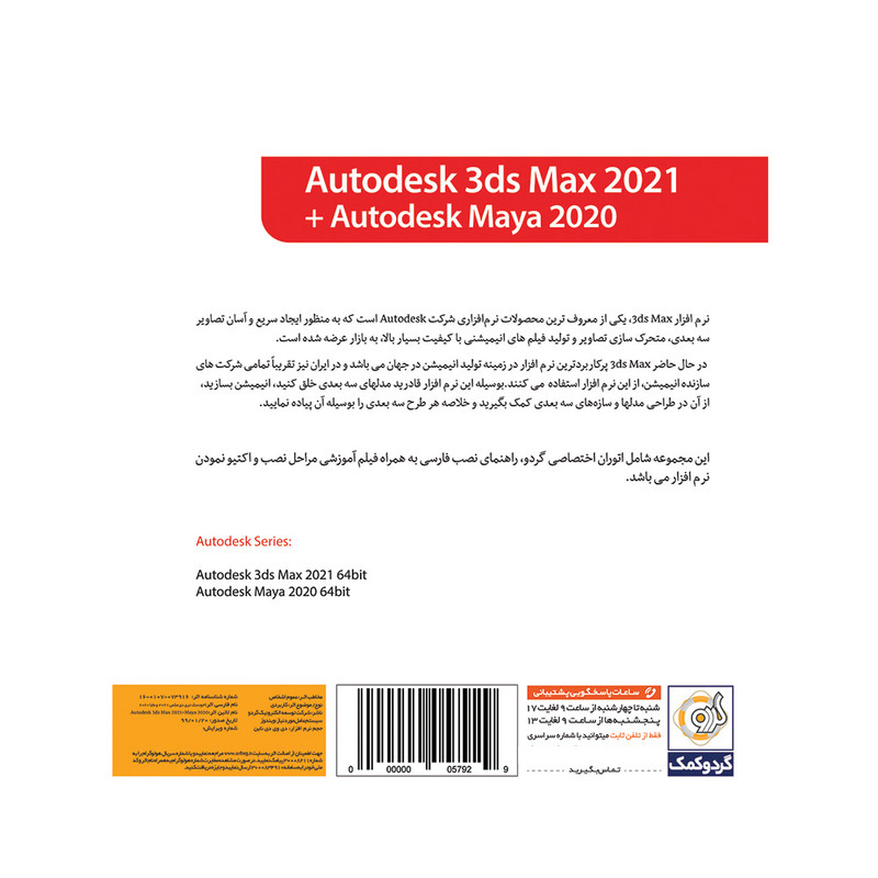 مجموعه نرم افزار Autodesk 3DS Max 2021 نشر گردو