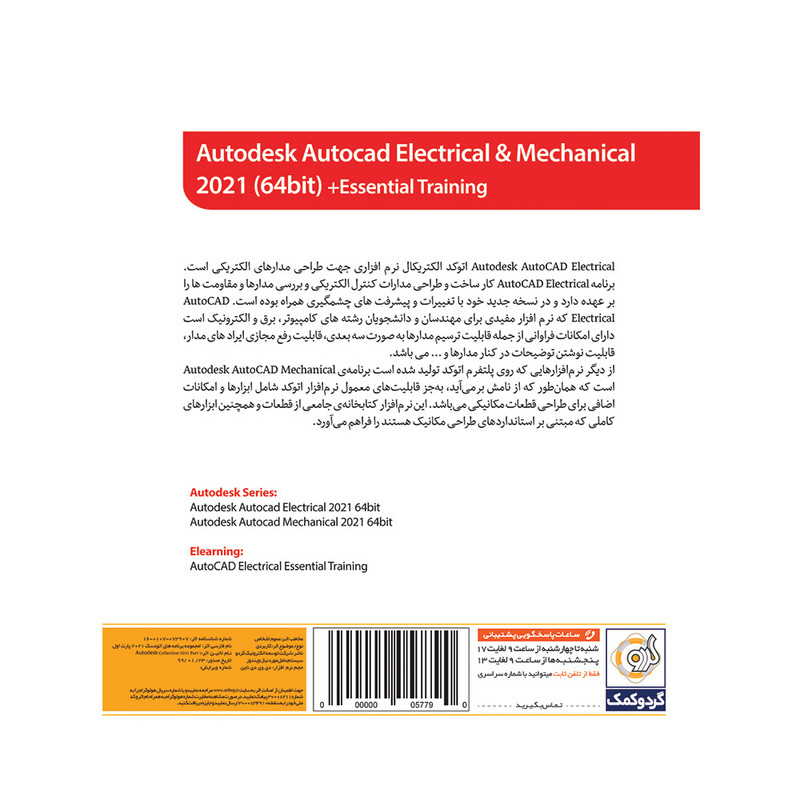 مجموعه نرم افزاری Autocad Electrical & Mechanical 2021 نشر گردو مجموعه نرم افزاری Autocad Electrical & Mechanical 2021 نشر گردو