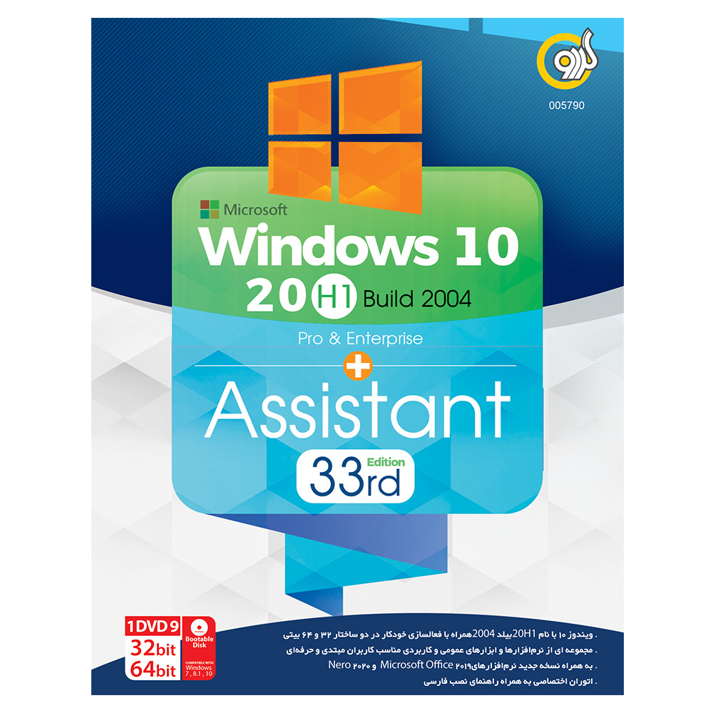 سیستم عامل Windows 10 20H1 + Assistant 2020 نشر گردو