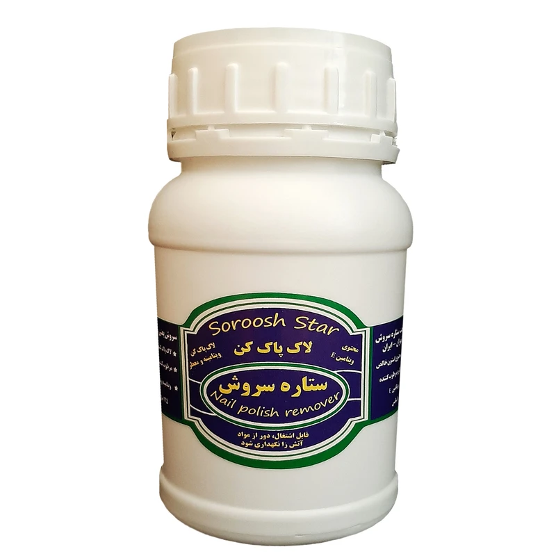 محلول لاک پاک کن ستاره سروش کد S125 حجم 125 میلی لیتر