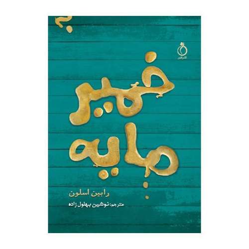 کتاب خمیر مایه اثر رابین اسلون انتشارات نفیر