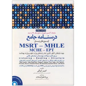 کتاب درسنامه جامع MSRT-MHLE اثر امیر لزگی انتشارات جامه نگر