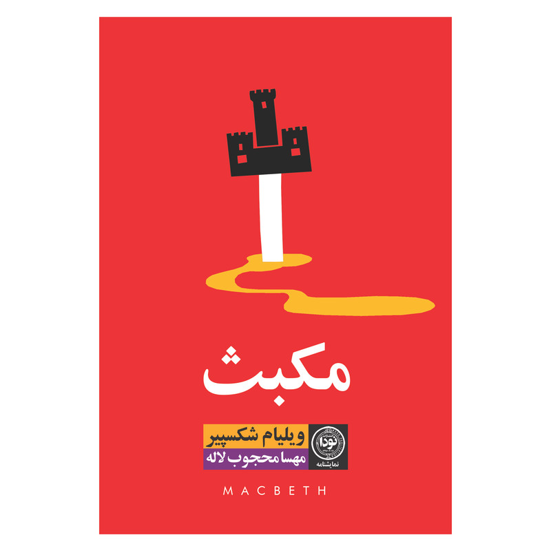 کتاب مکبث اثر ویلیام شکسپیر نشر نودا