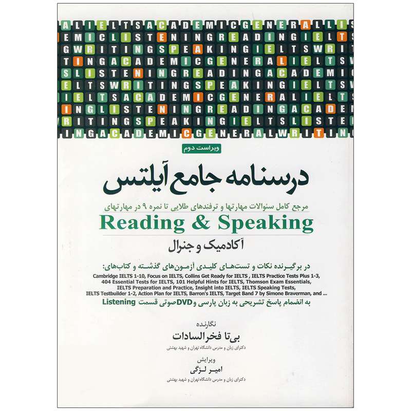 کتاب درسنامه جامع آیلتس اثر بی تا فخرالسادات انتشارات جامعه نگر