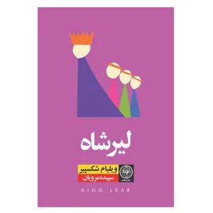 کتاب لیرشاه اثر ویلیام شکسپیر نشر نودا