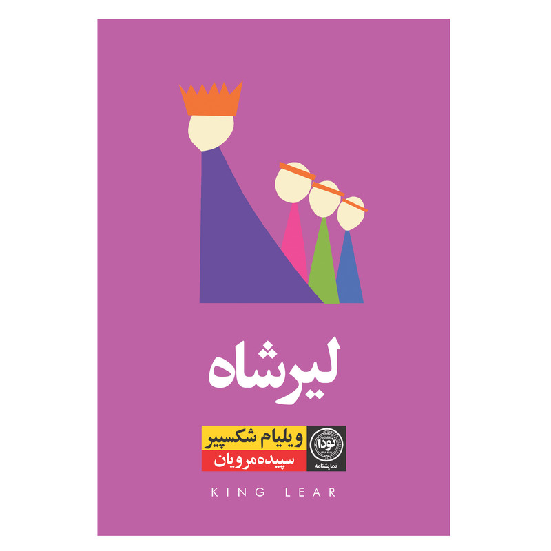 کتاب لیرشاه اثر ویلیام شکسپیر نشر نودا