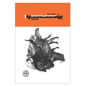 کتاب پرتره اثر مهران رنج بر نشر نودا
