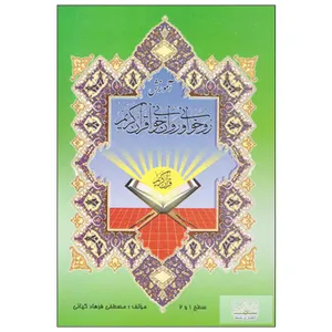 کتاب آموزش روخوانی و روانخوانی قرآن کریم سطح 1و2 اثر مصطفی فرهاد کیائی انتشارات نشاط