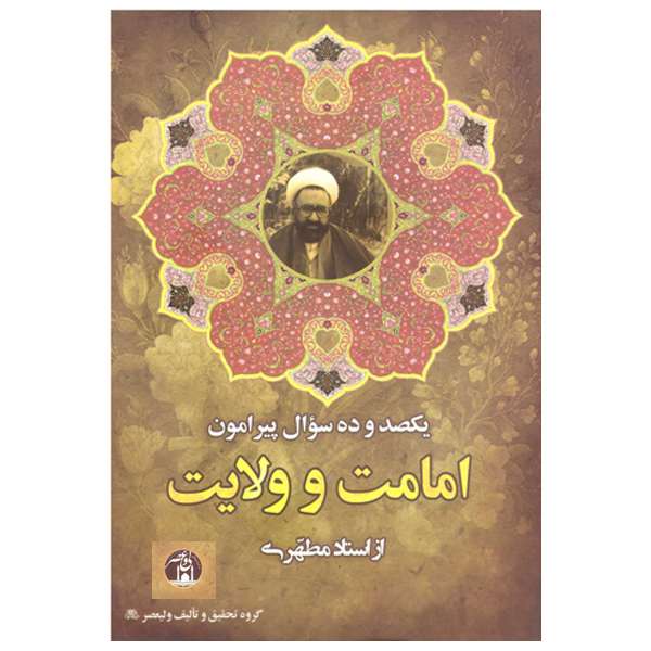 کتاب یکصد و ده سؤال پیرامون امامت و ولایت اثر استاد مطهری انتشارات ولیعصر