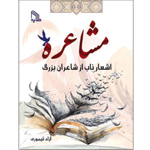 کتاب مشاعره اشعار ناب از شاعران بزرگ اثر آزاد تیموری انتشارات طلایه