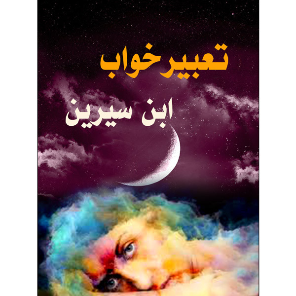 کتاب تعبیرخواب ابن سیرین اثر محمد ابن سیرین نشر ریونیز کتاب تعبیرخواب ابن سیرین اثر محمد ابن سیرین نشر ریونیز