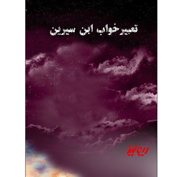 کتاب تعبیرخواب ابن سیرین اثر محمد ابن سیرین نشر ریونیز کتاب تعبیرخواب ابن سیرین اثر محمد ابن سیرین نشر ریونیز