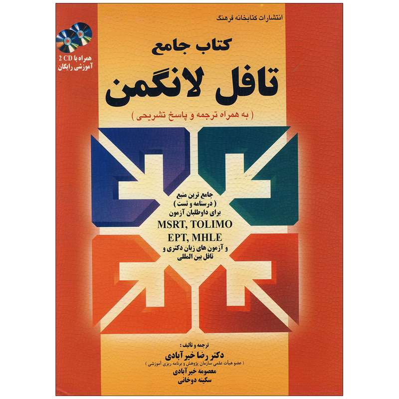 کتاب جامع تافل لانگمن اثر جمعی از نویسندگان انتشارات کتابخانه فرهنگ