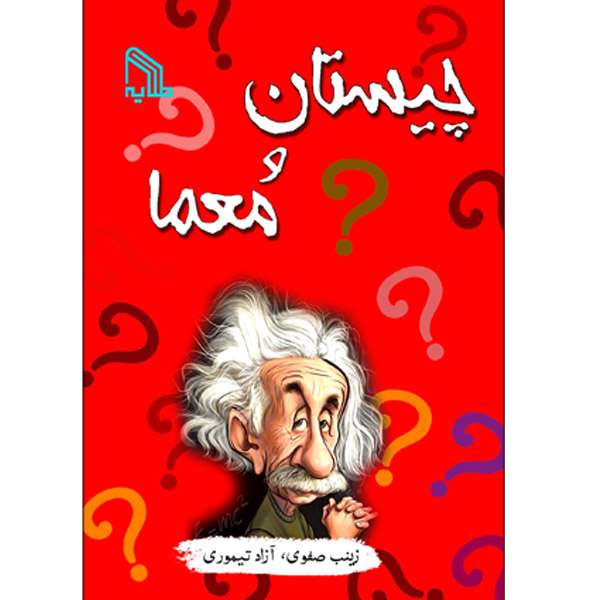 کتاب چیستان و معما اثر آزاد تیموری و زینب صفوی انتشارات طلایه کتاب چیستان و معما اثر آزاد تیموری و زینب صفوی انتشارات طلایه
