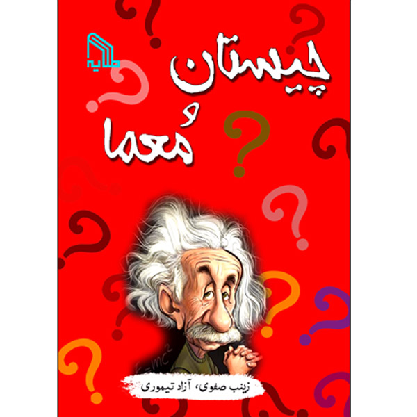 نقد و بررسی کتاب چیستان و معما اثر آزاد تیموری و زینب صفوی انتشارات طلایه توسط خریداران