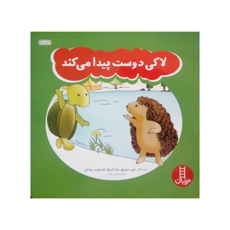 کتاب لاکی دوست پیدا می کند اثر جمعی از نویسندگان انتشارات نردبان