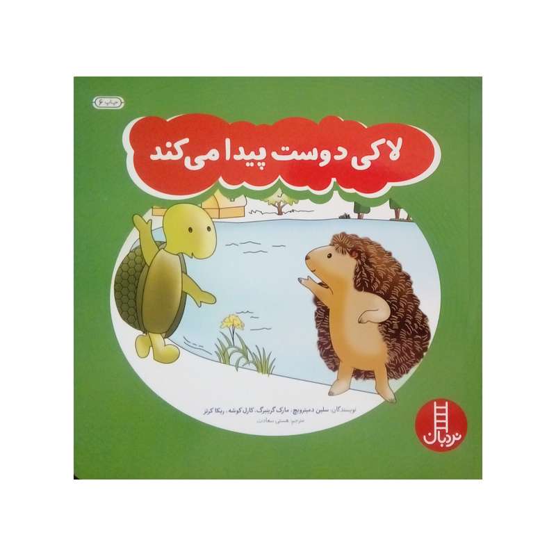 کتاب لاکی دوست پیدا می کند اثر جمعی از نویسندگان انتشارات نردبان کتاب لاکی دوست پیدا می کند اثر جمعی از نویسندگان انتشارات نردبان