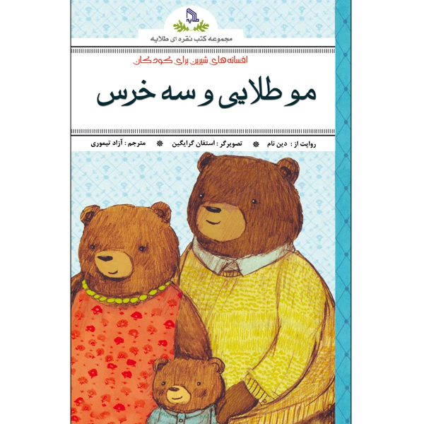 کتاب مو طلایی و سه خرس اثر دین نام انتشارات طلایه