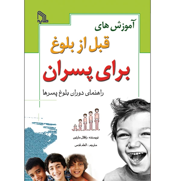 کتاب آموزش های قبل از بلوغ برای پسران اثر رافائل مارتین انتشارات طلایه