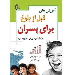 کتاب آموزش های قبل از بلوغ برای پسران اثر رافائل مارتین انتشارات طلایه