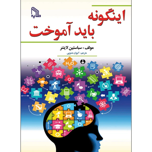 کتاب اینگونه باید آموخت اثر سباستین لایتنر انتشارات طلایه