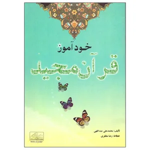 کتاب خودآموز قرآن مجید اثر محمدعلی عبداللهی انتشارات نشاط