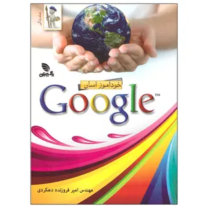 کتاب خودآموز آسان google اثر امیر فروزنده دهکردی انتشارات برگ زیتون