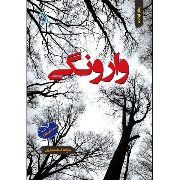 کتاب وارونگی اثر مژده اسفندیاری انتشارات طلایه