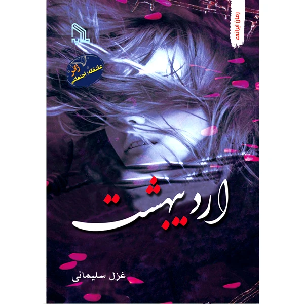کتاب اردیبهشت اثر غزل سلیمانی انتشارات طلایه