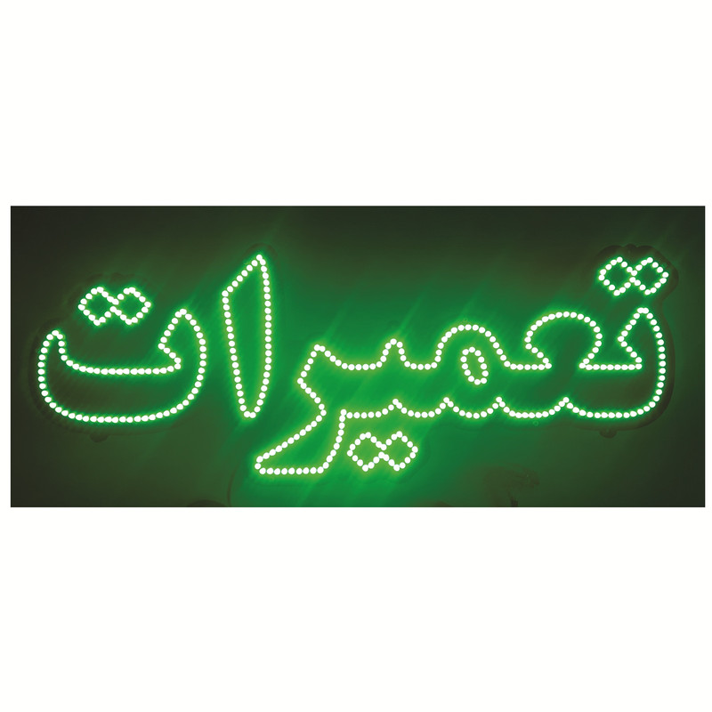 تابلو ال ای دی طرح تعمیرات کد ۱۶۶۰