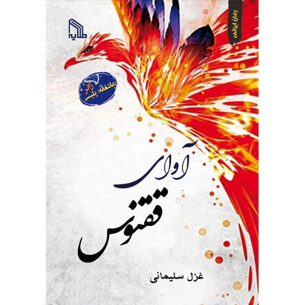 کتاب آوای ققنوس اثر غزل سلیمانی انتشارات طلایه