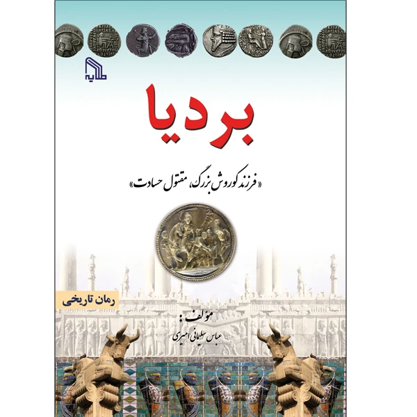 کتاب بردیا فرزند کوروش بزرگ مقتول حسادت اثر عباس سلیمانی امیری انتشارات طلایه