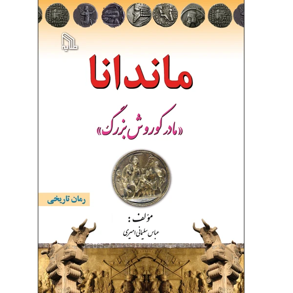 کتاب ماندانا مادر کوروش بزرگ اثر عباس سلیمانی امیری انتشارات طلایه