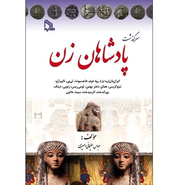 کتاب سرگذشت پادشاهان زن اثر عباس سلیمانی امیری انتشارات طلایه
