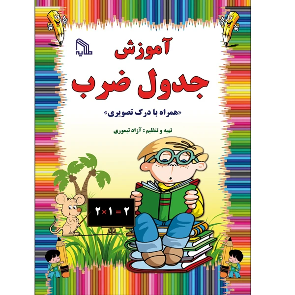 کتاب آموزش جدول ضرب اثر آزاد تیموری انتشارات طلایه