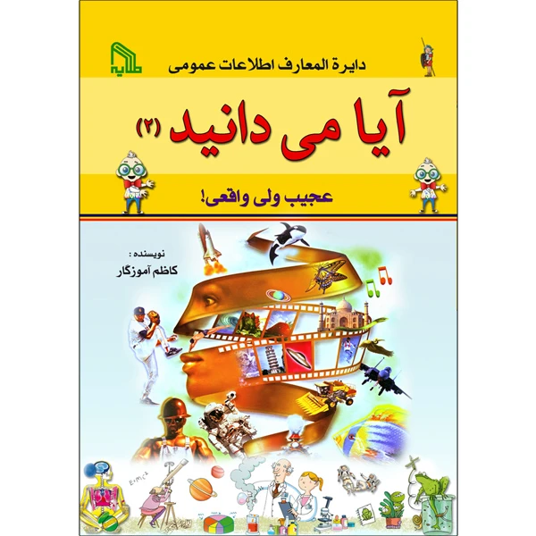 کتاب دایره المعارف اطلاعات عمومی آیا می دانید 2 اثر کاظم آموزگار انتشارات طلایه
