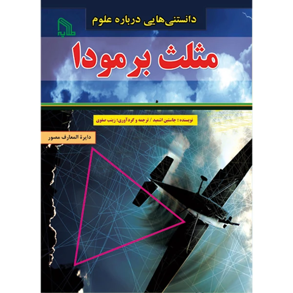 کتاب دانستنی هایی درباره علوم : مثلث برمودا اثر جمعی از نویسندگان انتشارات طلایه