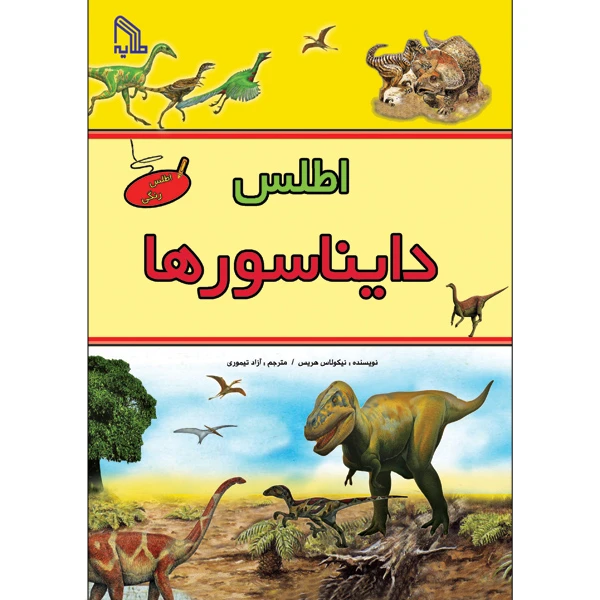 کتاب اطلس دایناسورها اثر نیکولاس هریس انتشارات طلایه