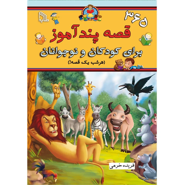 کتاب 365 افسانه پندآموز برای کودکان و نوجوانان   اثر فریده خرمی انتشارات طلایه