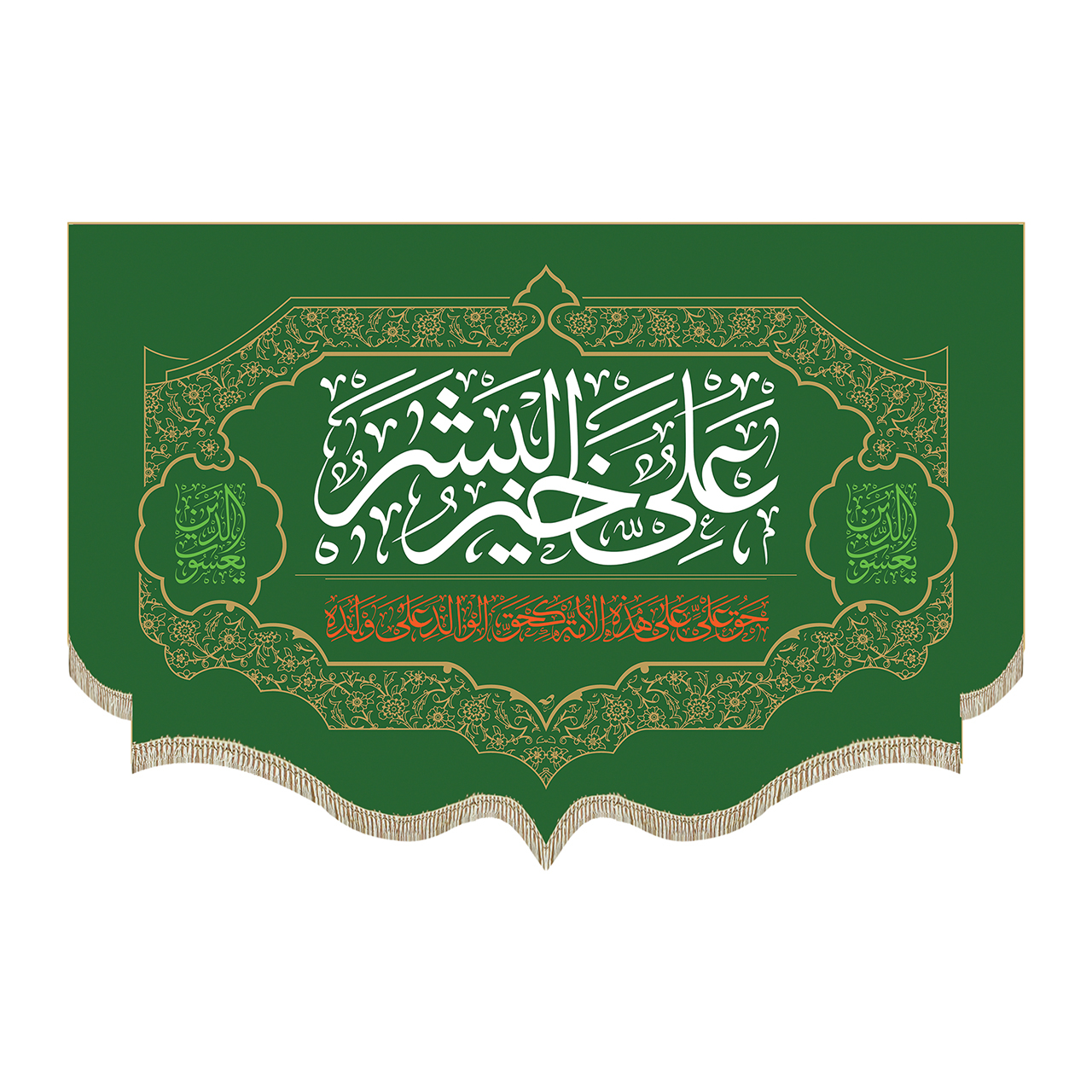 پرچم طرح علی خیر البشر کد pr194