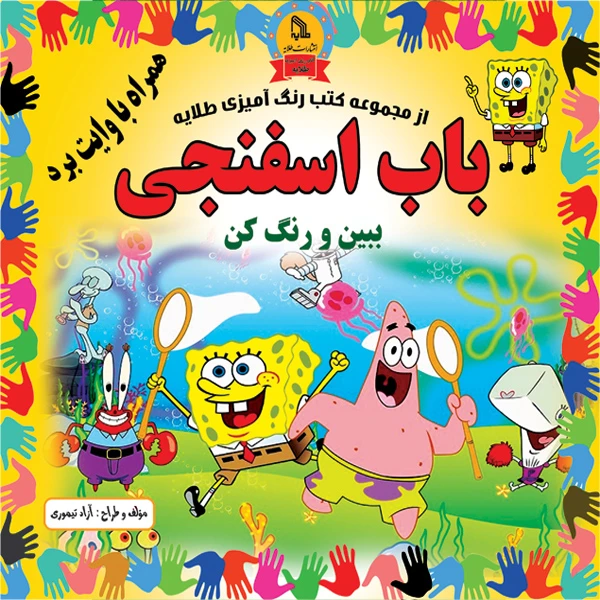 کتاب باب اسفنجی اثر آزاد تیموری انتشارات طلایه